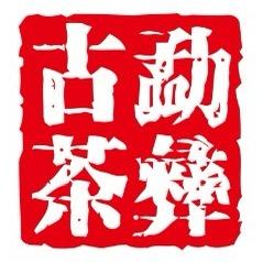 勐彝古茶（小号）