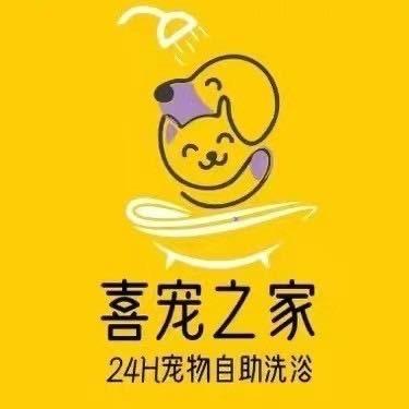 喜宠之家24小时自助宠物浴场（乌海店）
