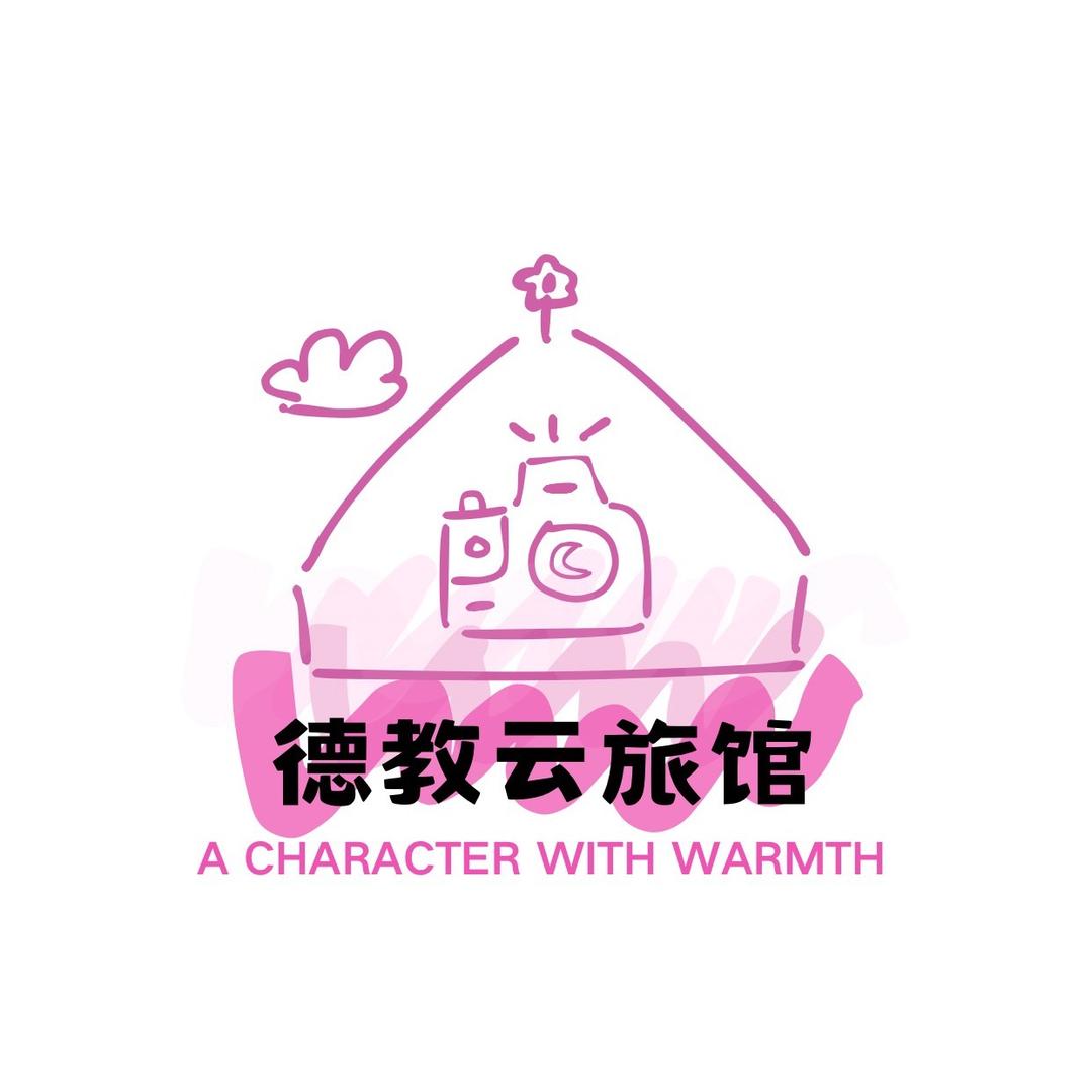 德教云旅馆