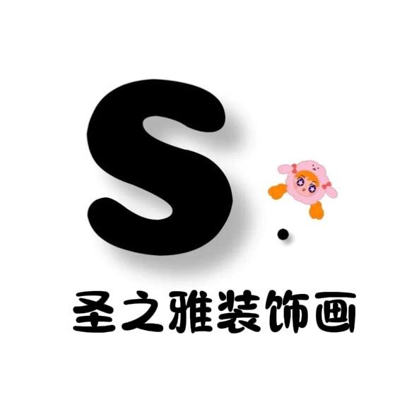 圣之雅艺术家居装饰画