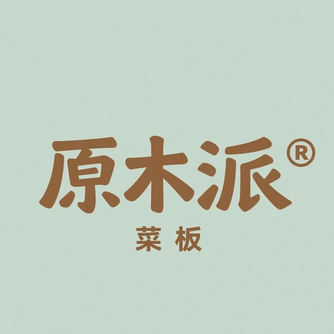 原木派天然整木菜板