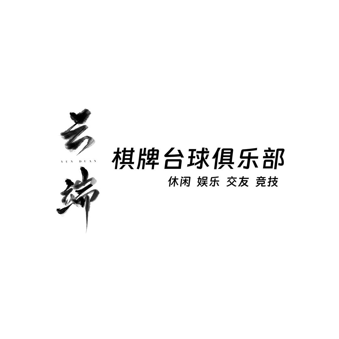 云端台球俱乐部