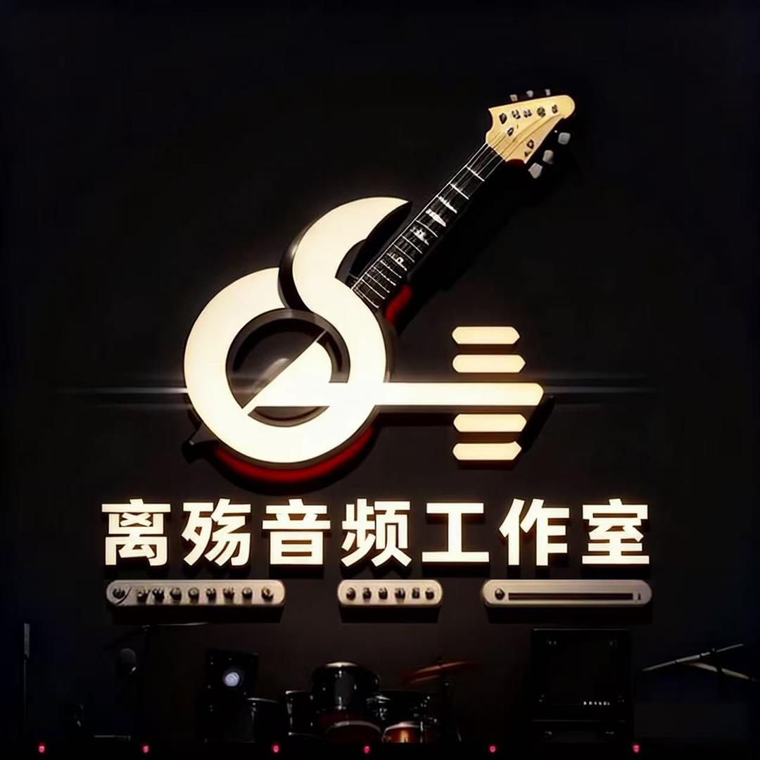 离殇音频工作室