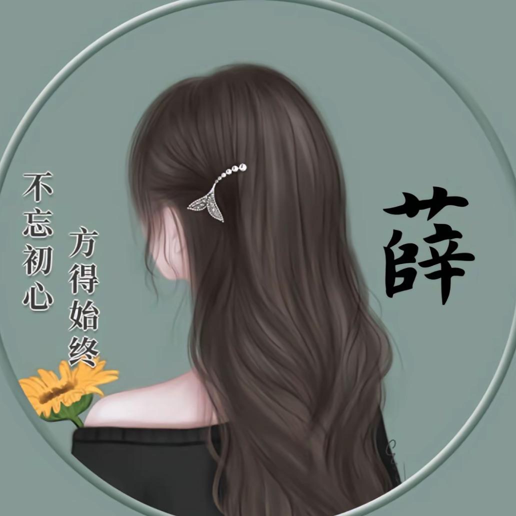 喜悦薛