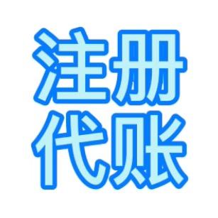 盱眙注册公司代账浩顺财税