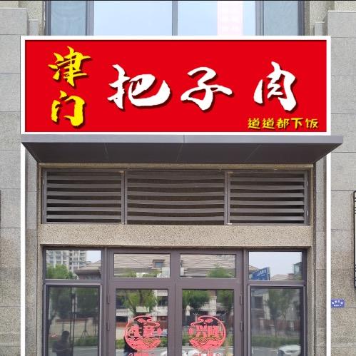 津门把子肉东坡肉快餐（华明店）