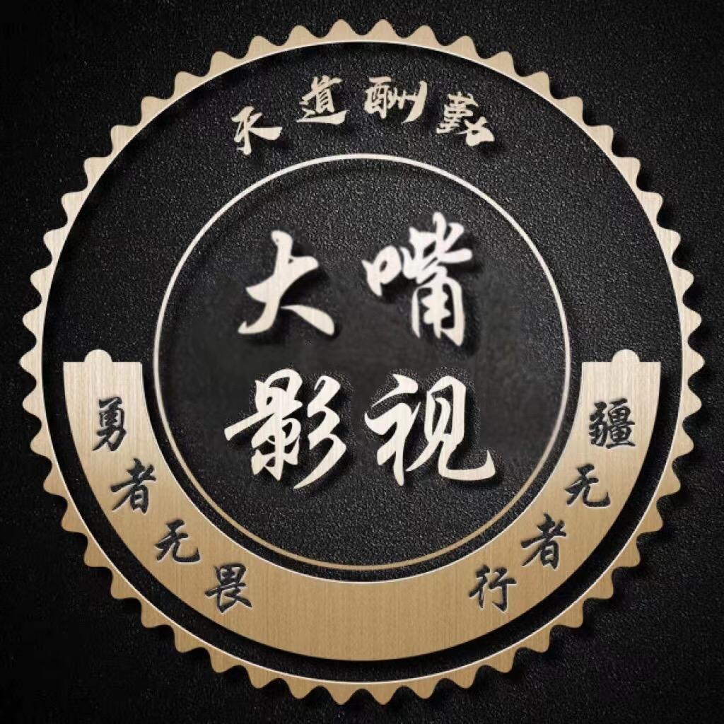 大嘴影视