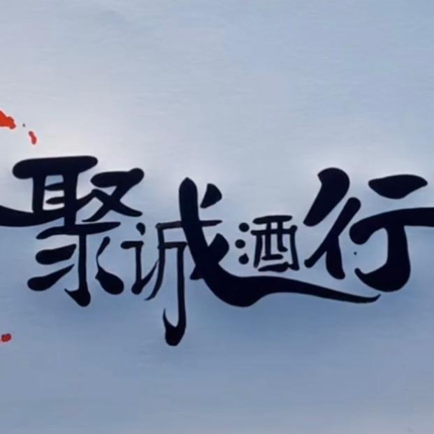 福安市聚诚酒行