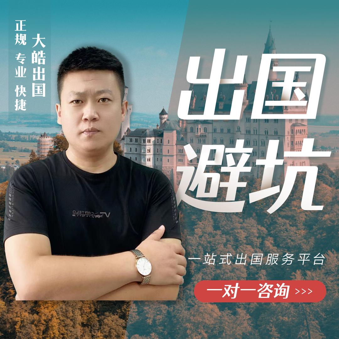 大皓出国专业欧洲