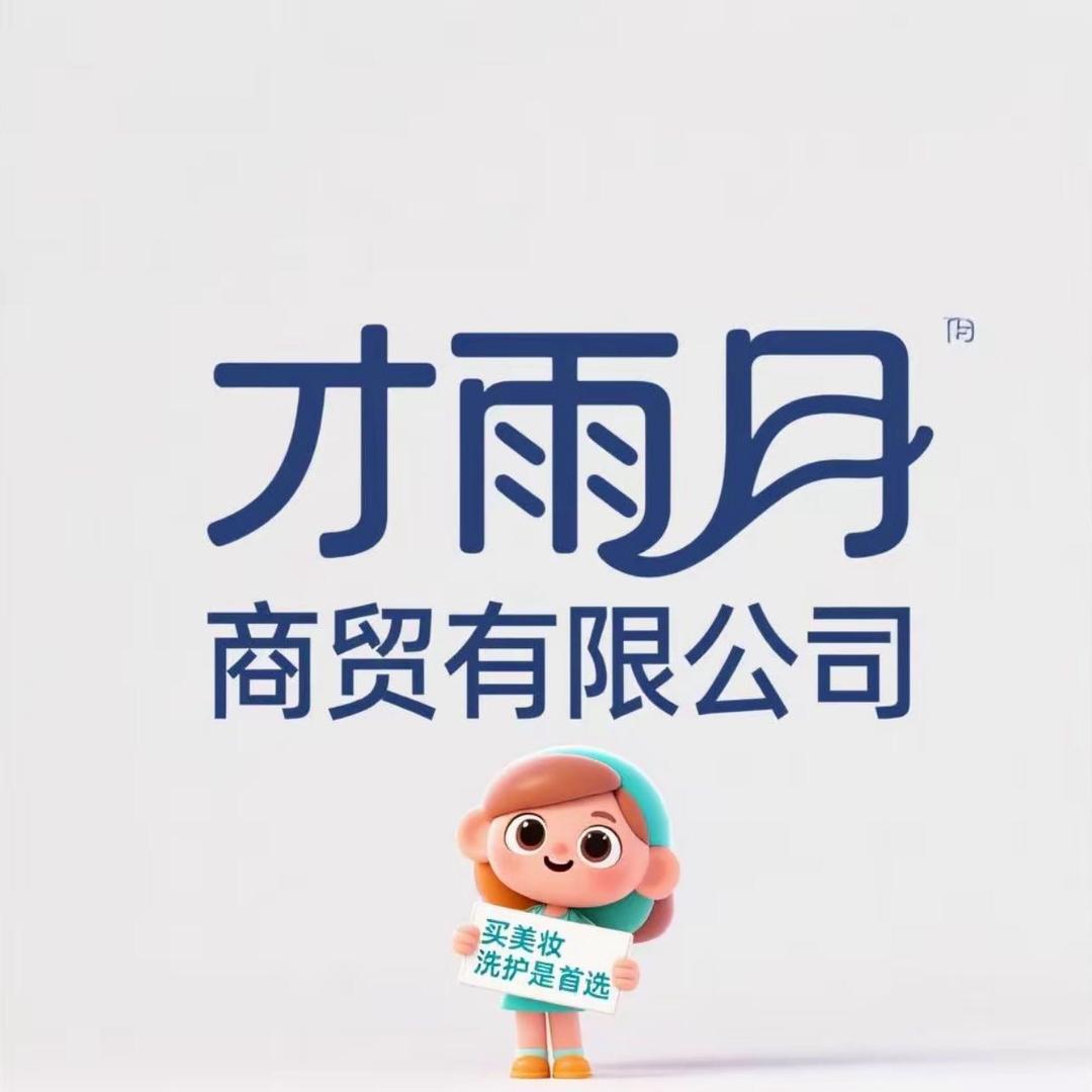 才雨月洗护