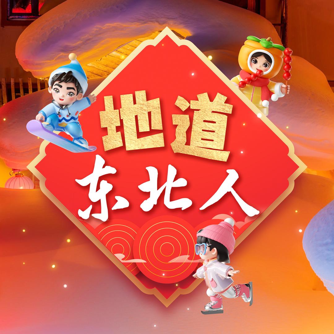 黑龙江日报·地道东北人
