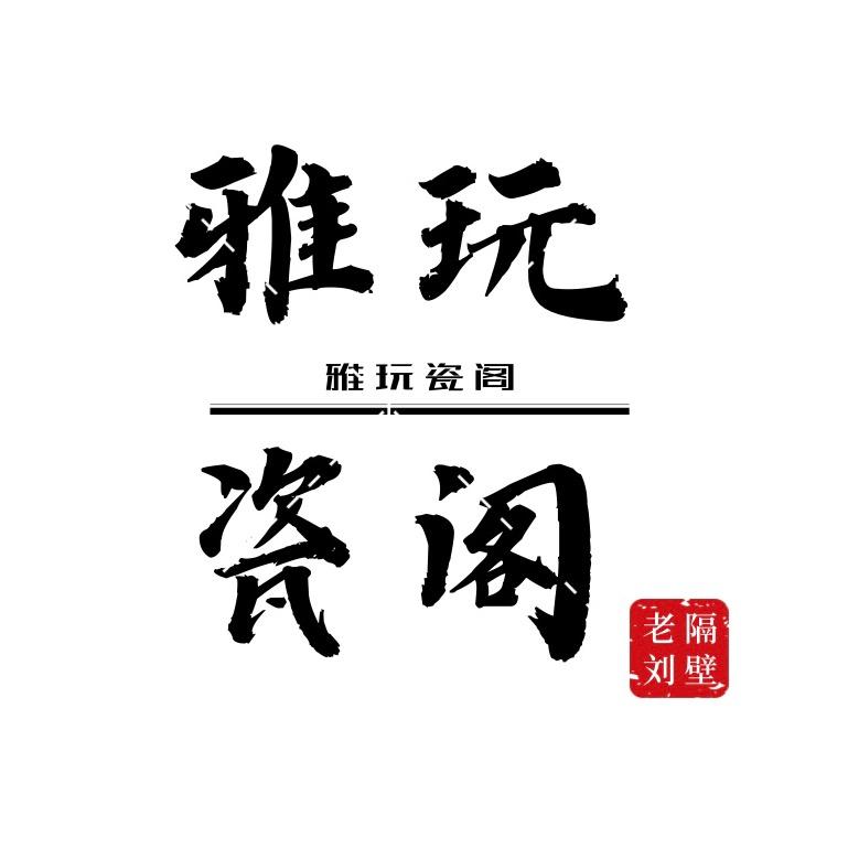 景德镇雅玩瓷阁