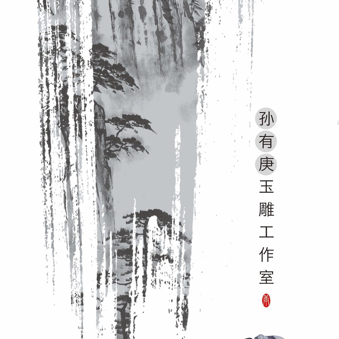 孙有庚的玉雕