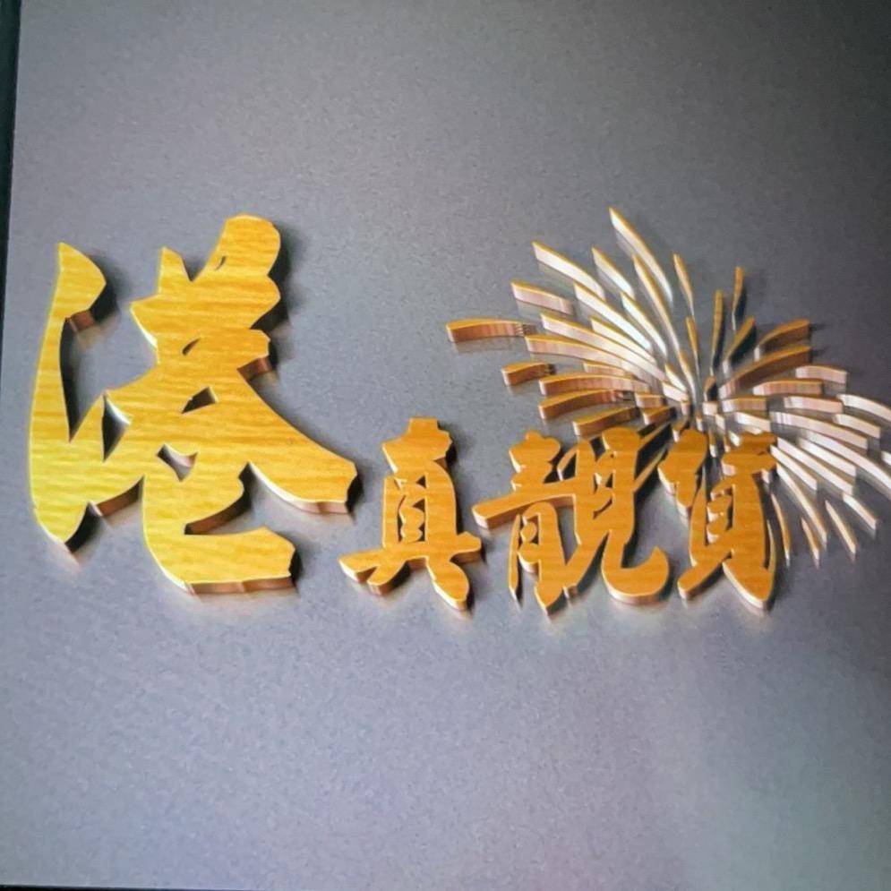 港真靓货-香港集团@抖音