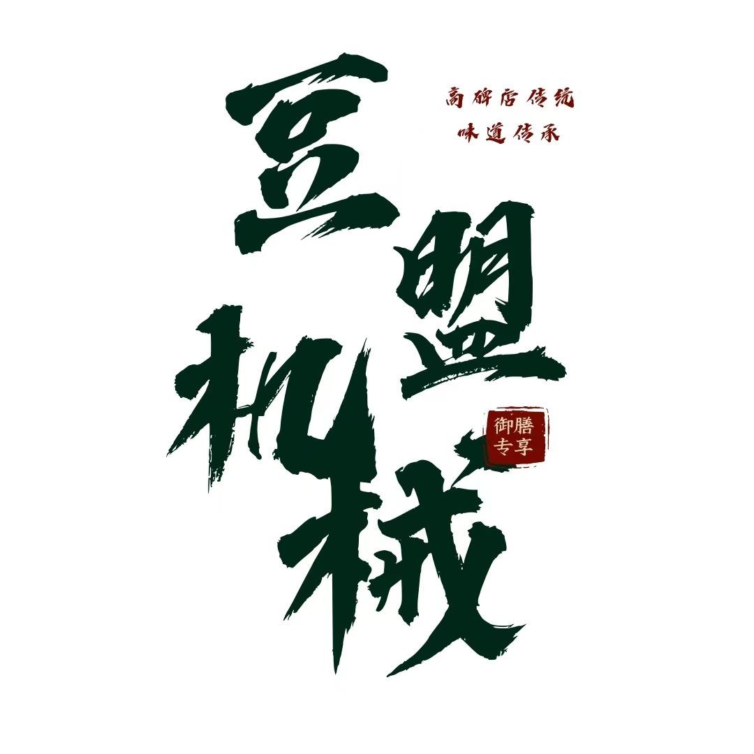 高碑店豆盟机械设备销售
