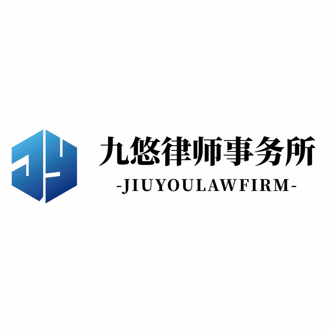 九悠婚姻法律-徐久
