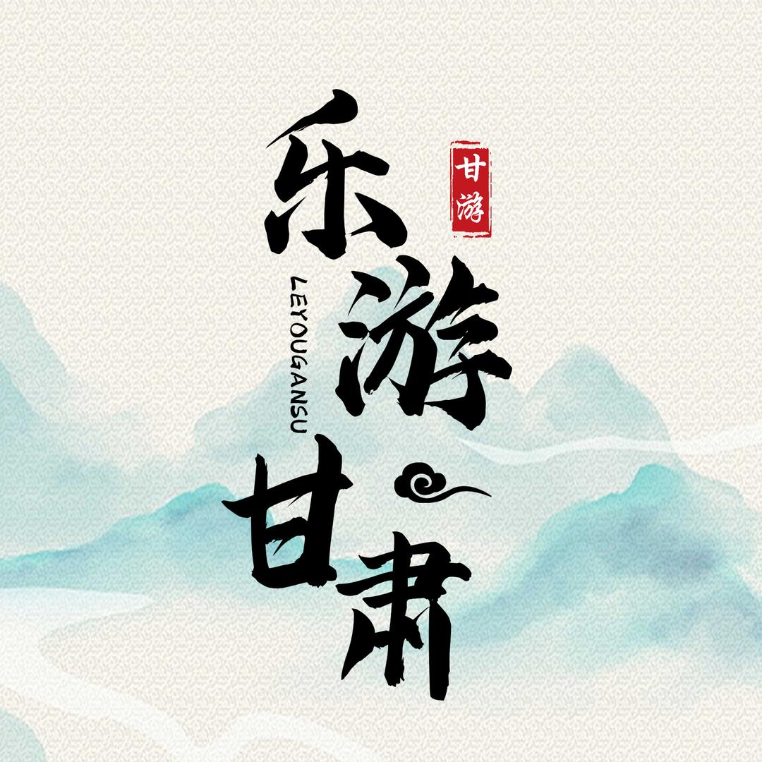@甘肃旅游