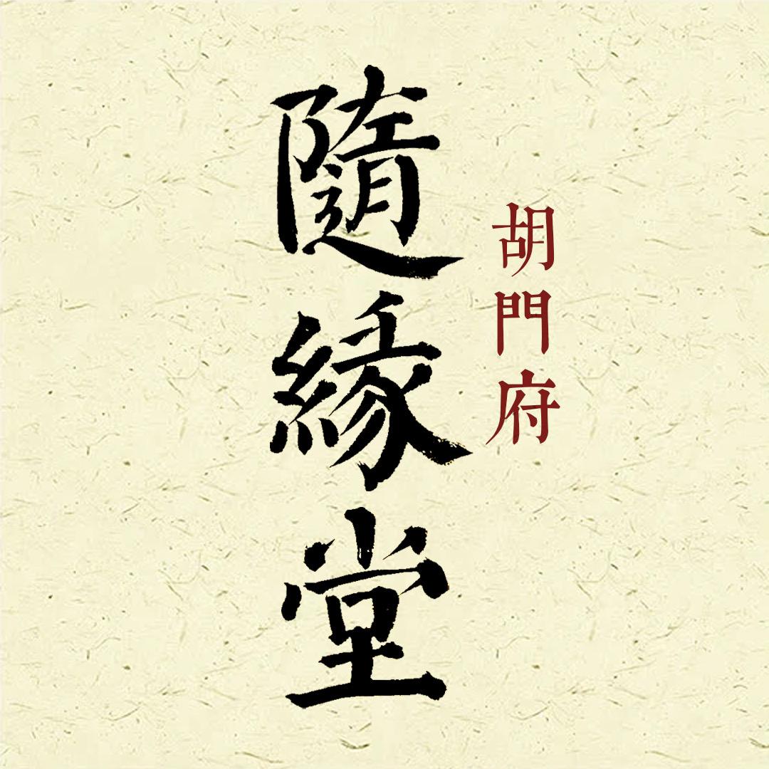 【胡门宝府】随缘堂