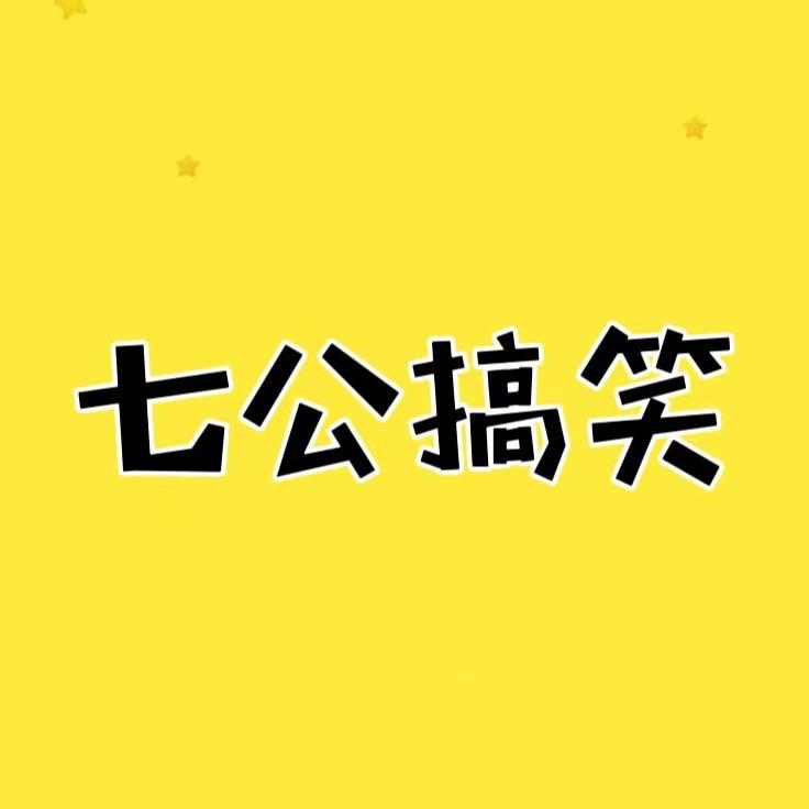 七公（搞笑）
