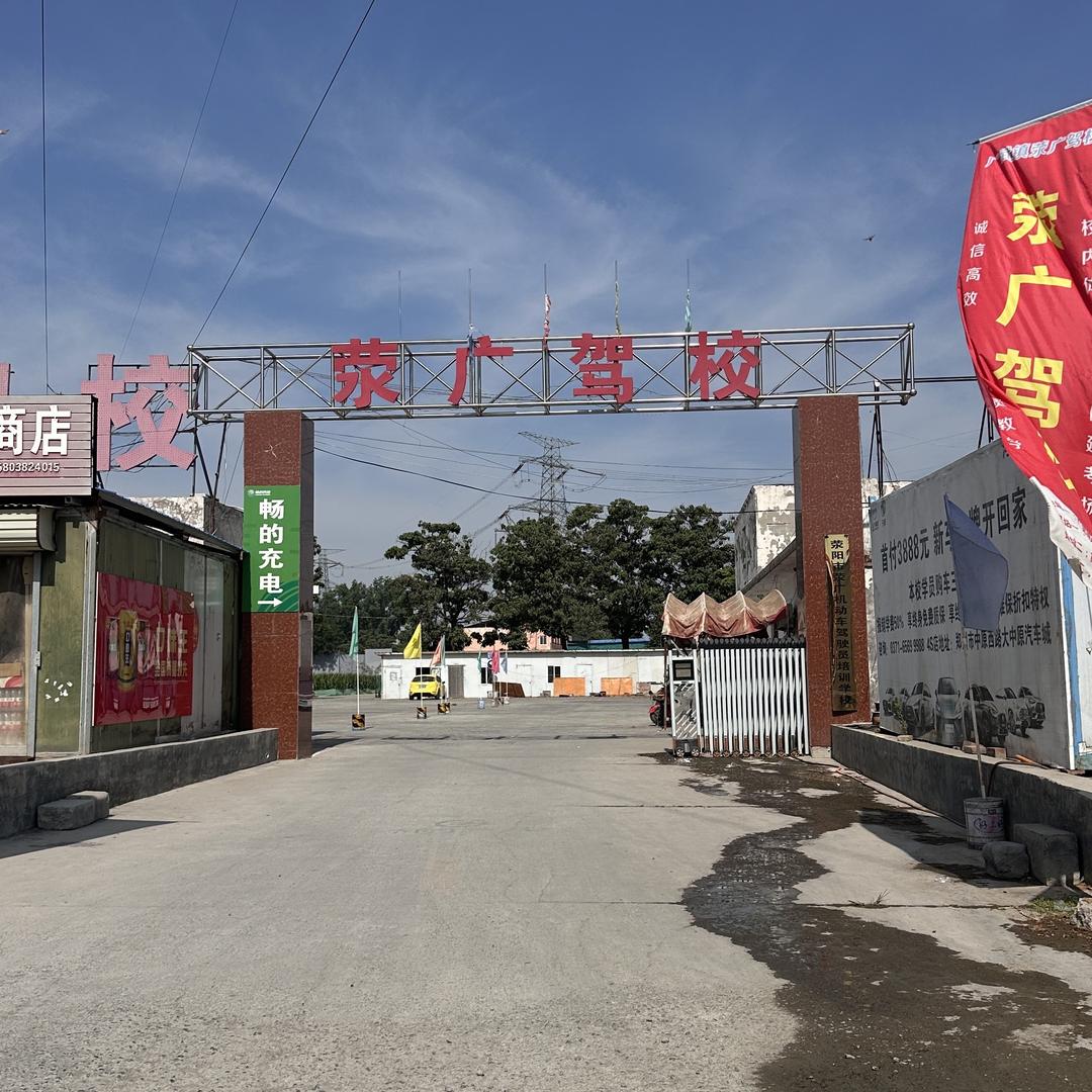 广武镇荥广驾校