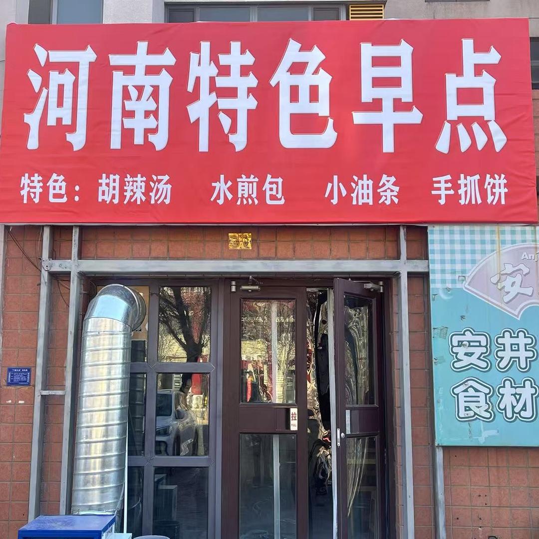 河南特色早点 （天津店）