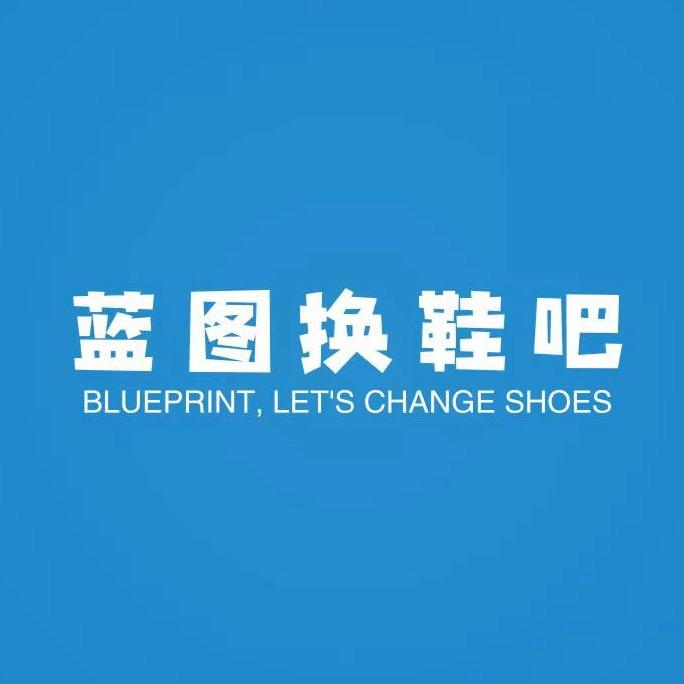 蓝图换鞋吧（宣化店）