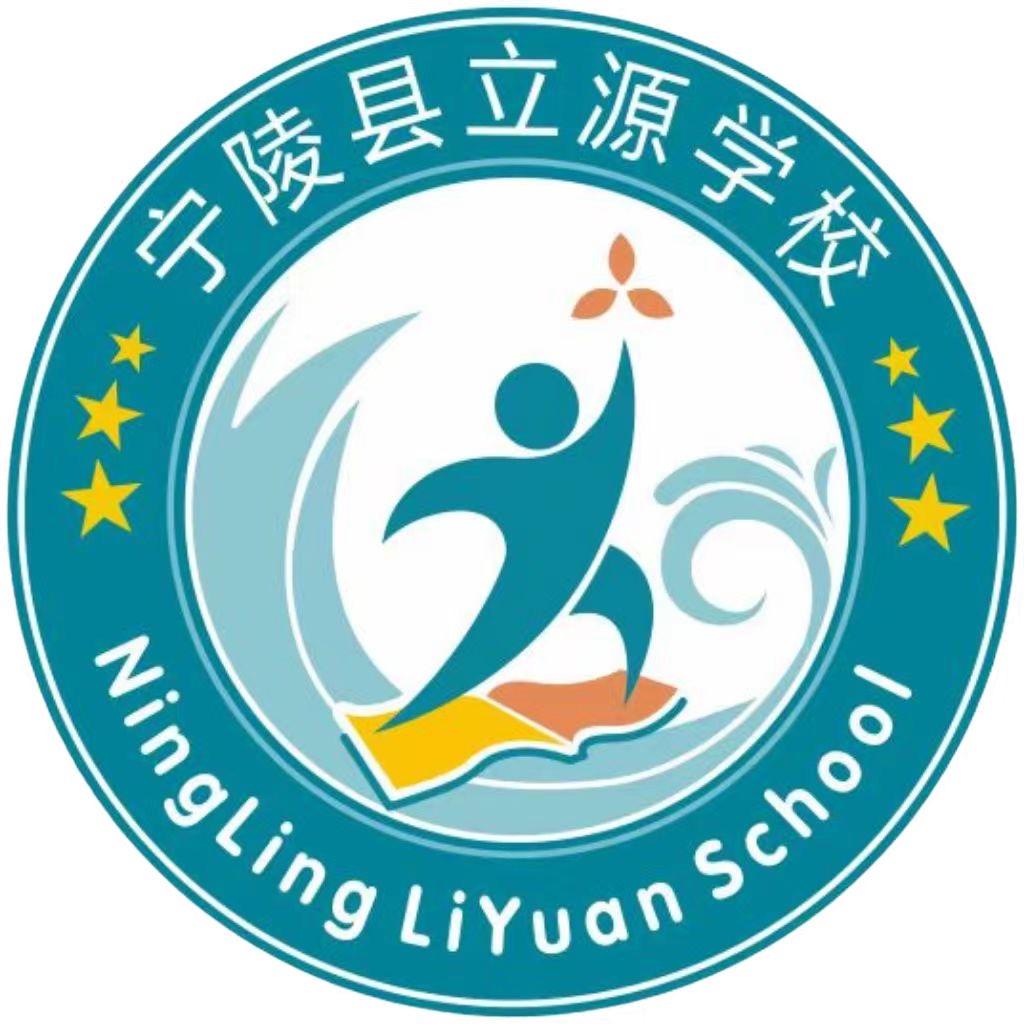 宁陵县立源学校
