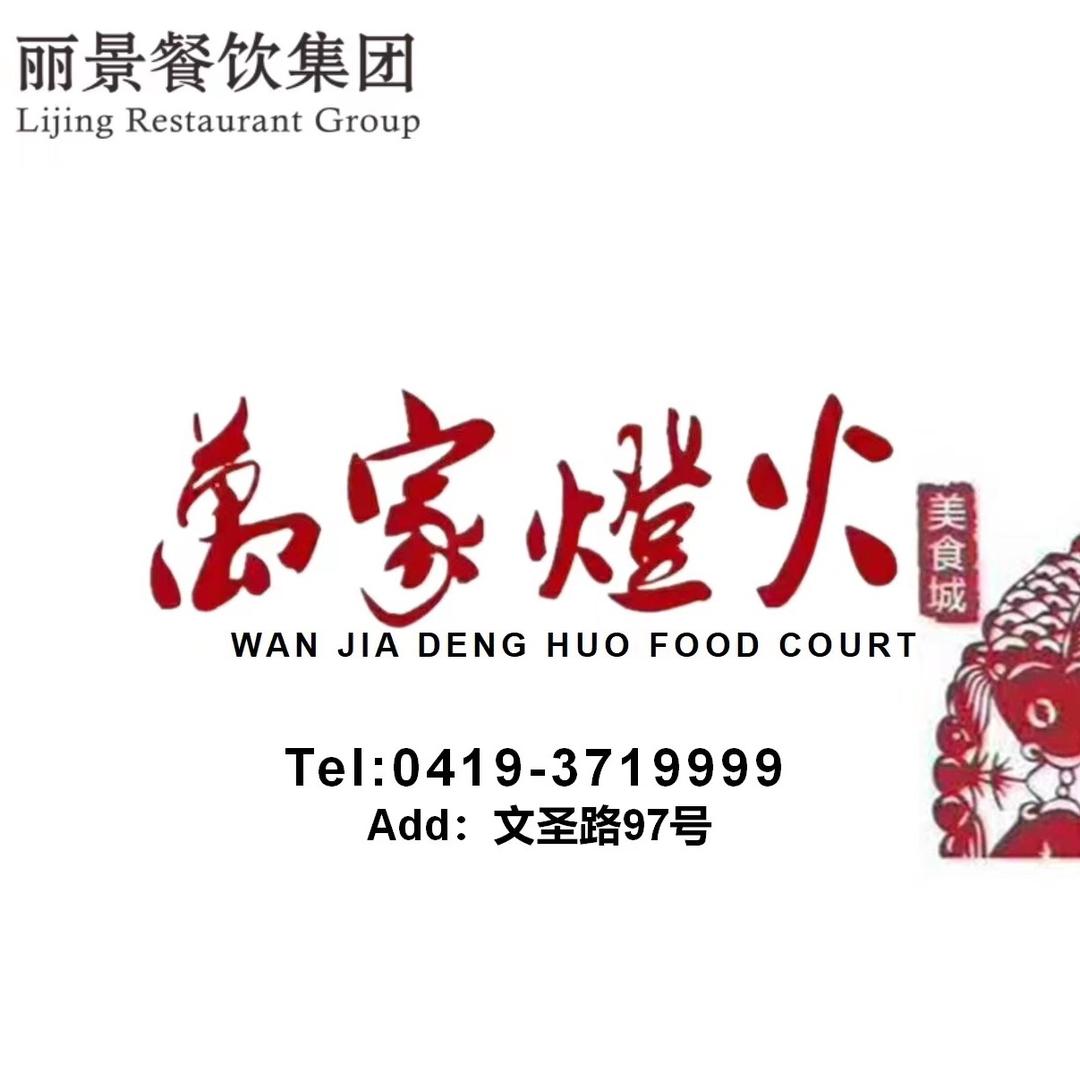 辽阳丽景餐饮~万家灯火