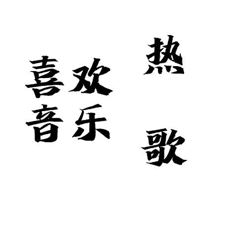 小洋爱音乐