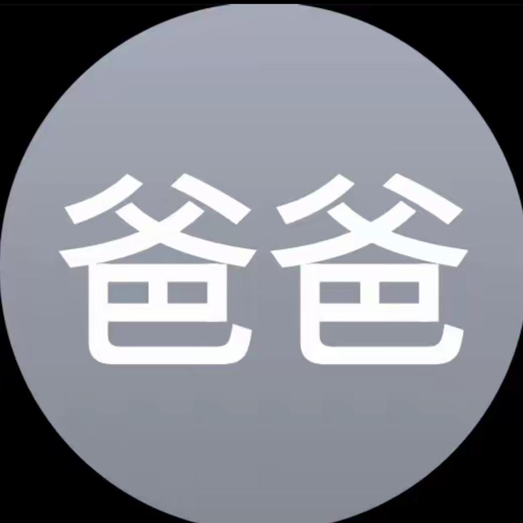 爸 爸