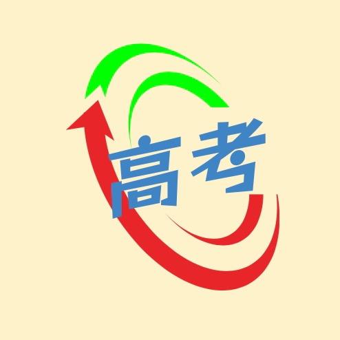 高考改变人生