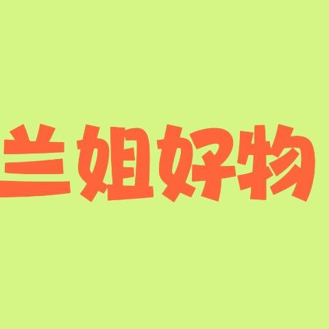 兰姐好物⁵⁸⁸