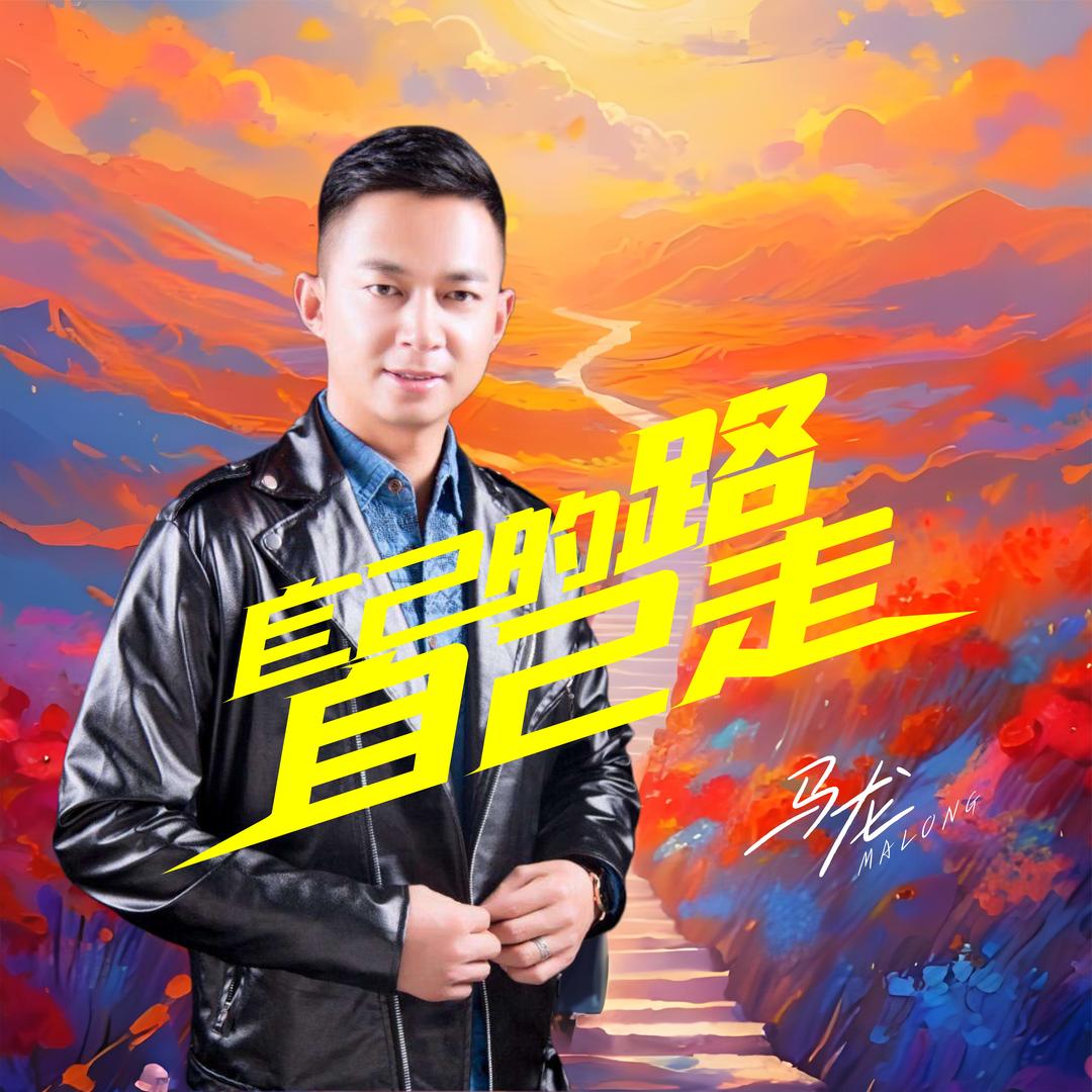 陕北马龙