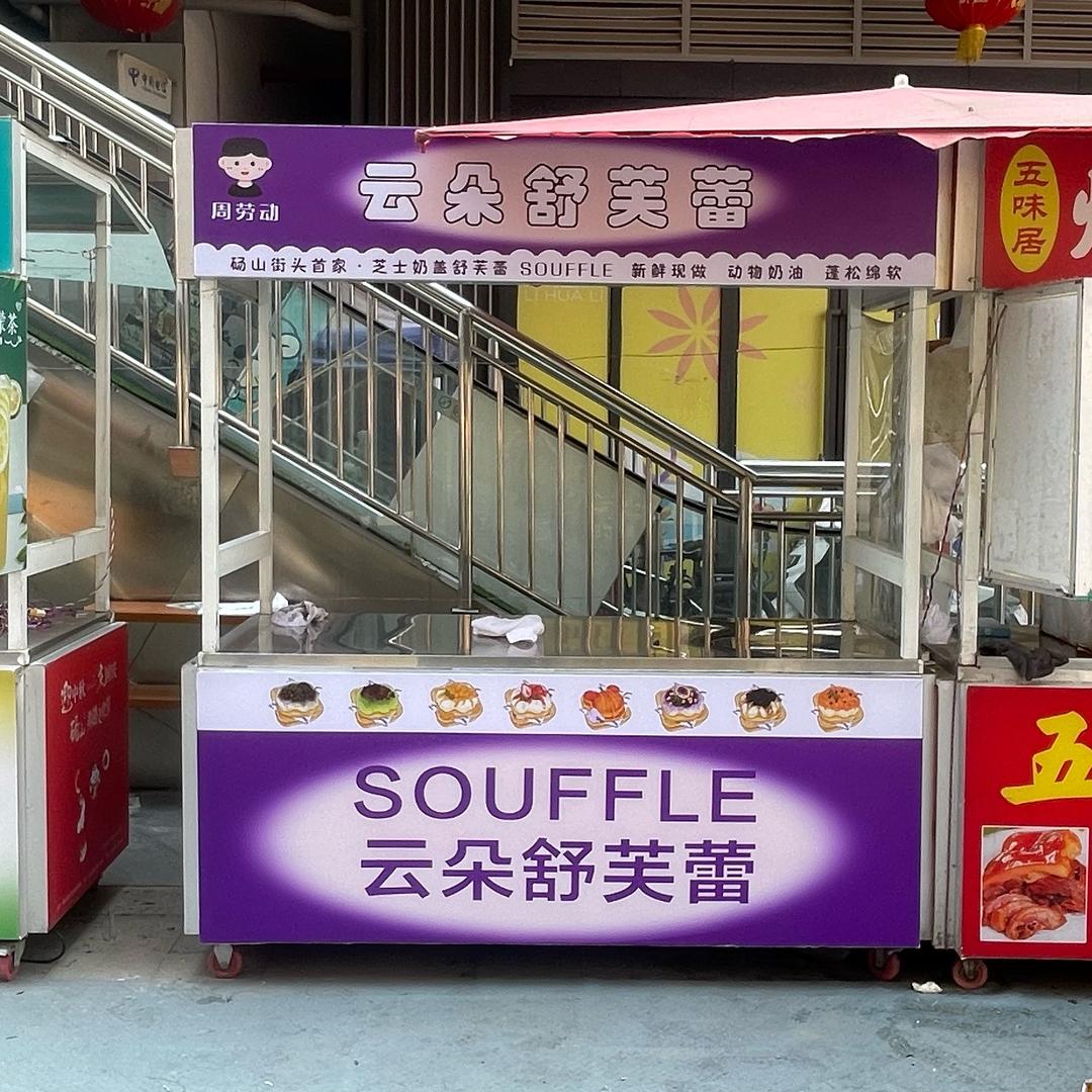 周劳动de舒芙蕾