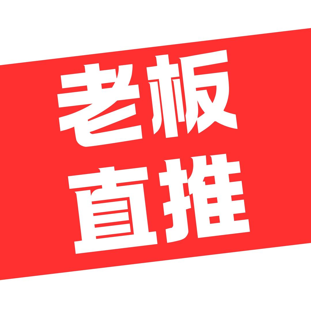 老板直推