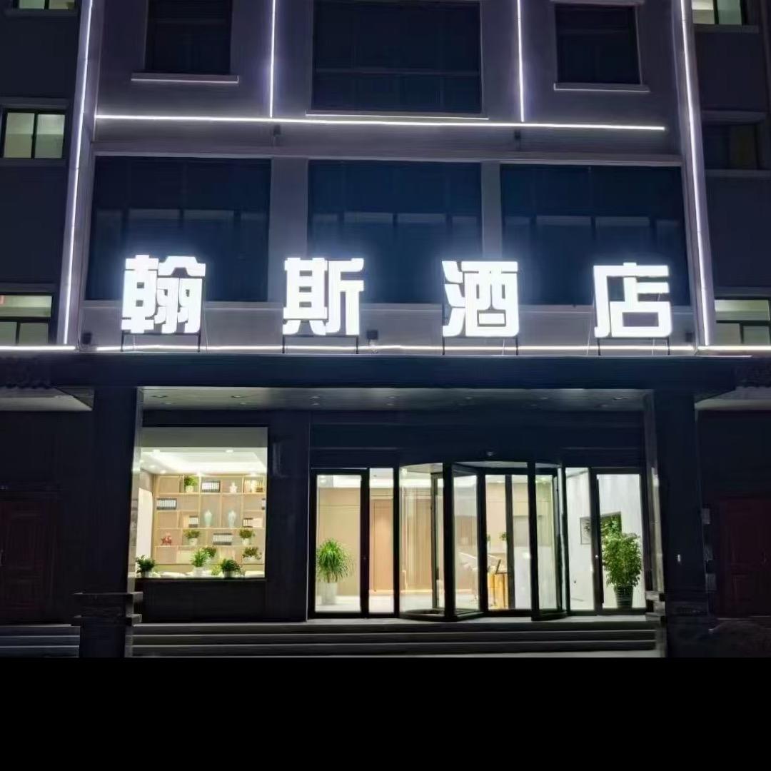 翰斯酒店（商务）