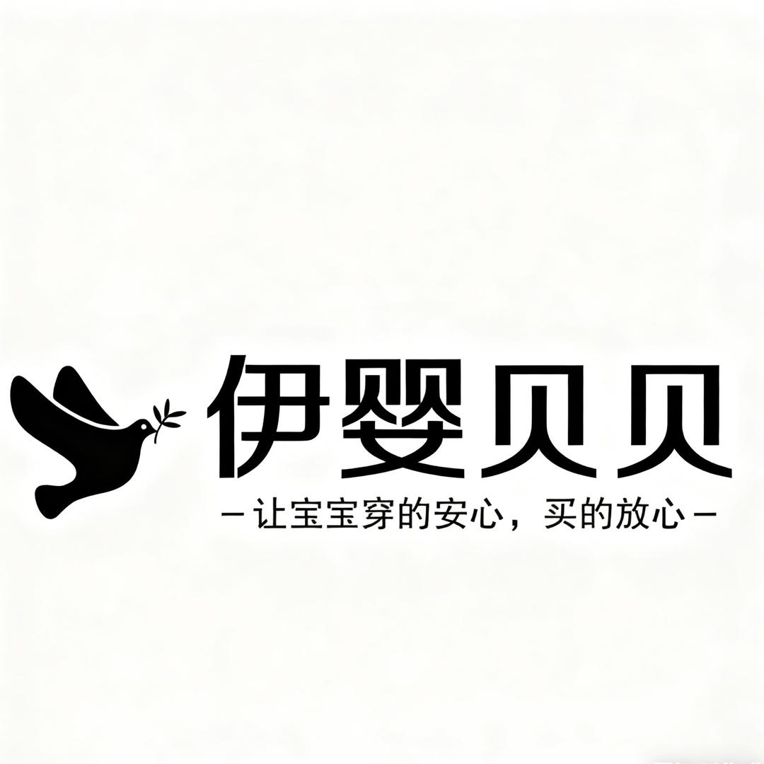 伊婴贝贝