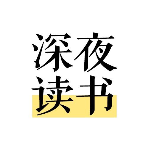深夜读书