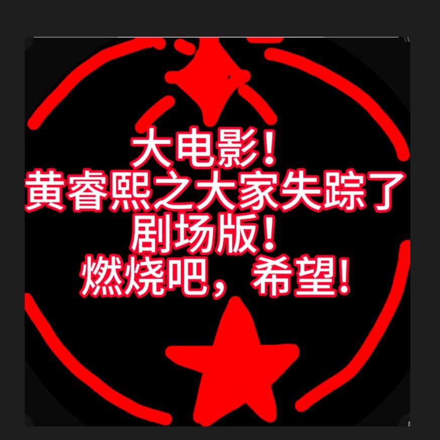 黄睿熙之大家失踪了剧场版燃烧吧!希望！