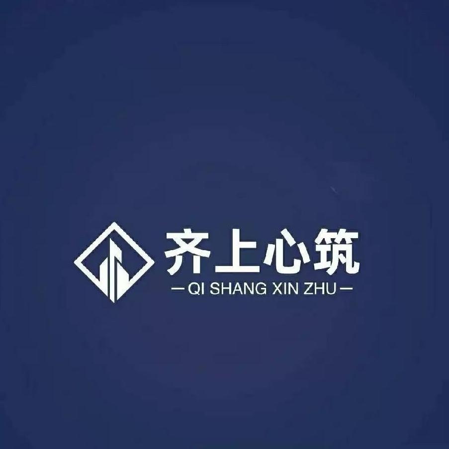 齐上心筑原创设计