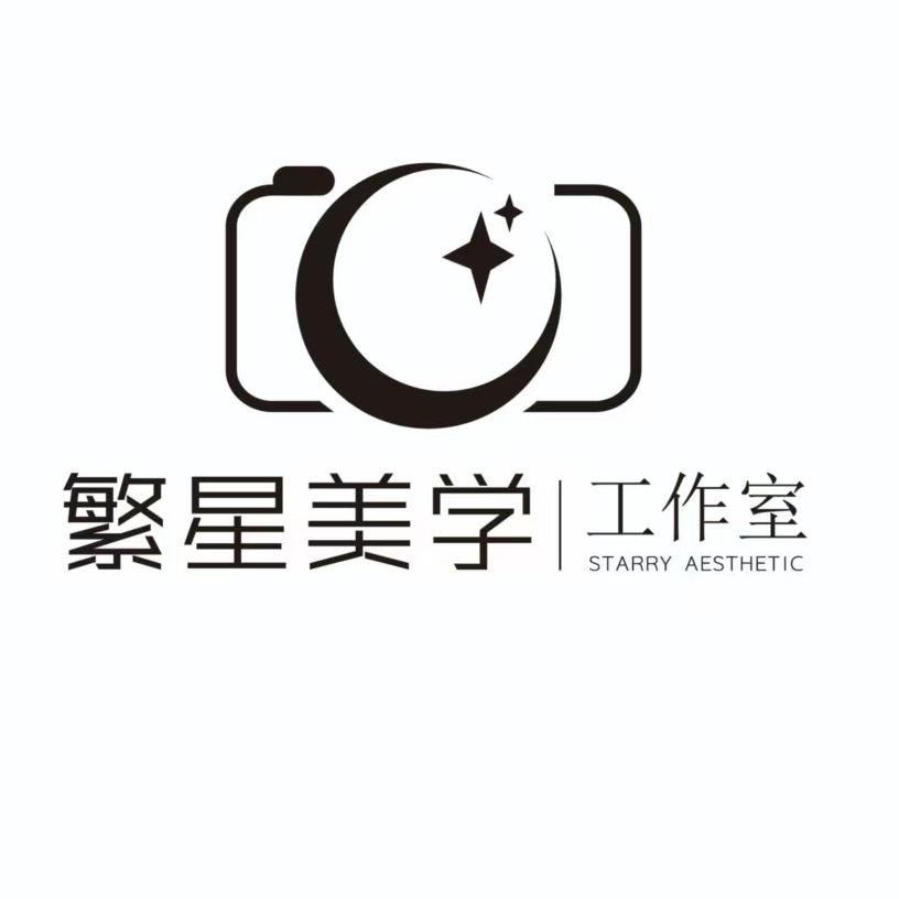 繁星美学工作室