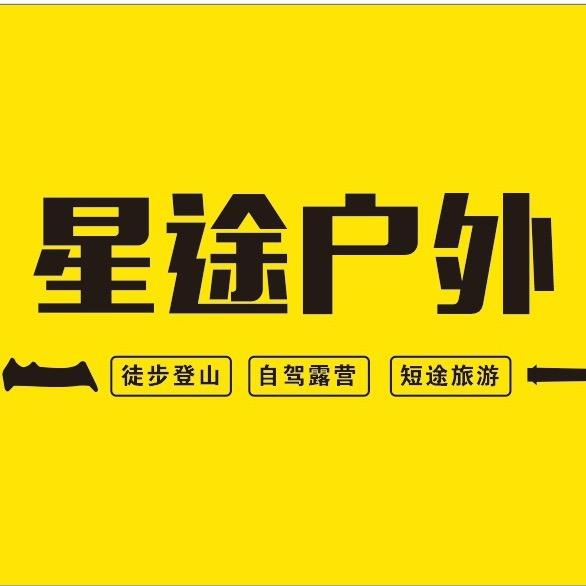 东莞星途户外