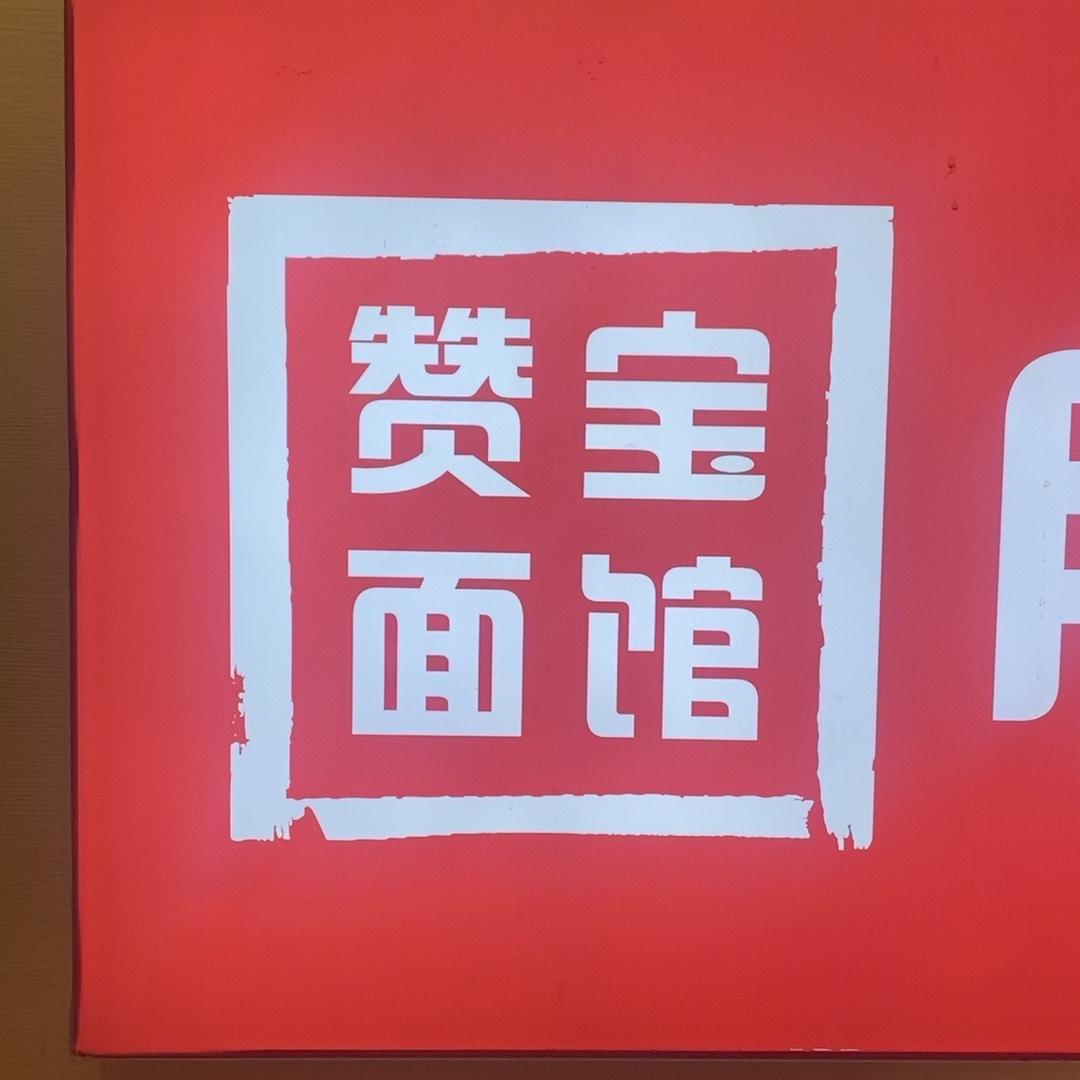 赞宝跷脚牛肉面