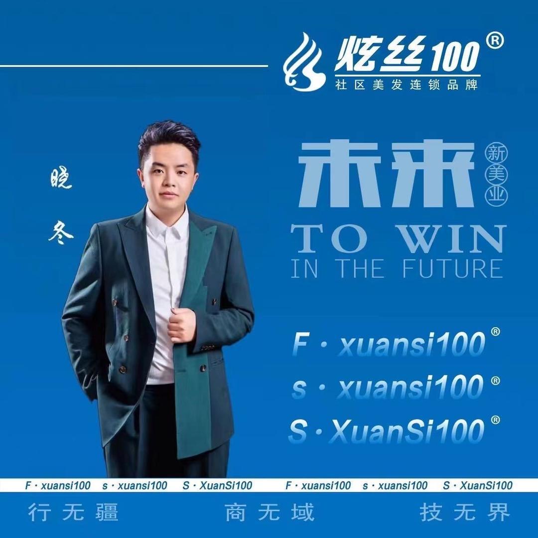 炫丝100❤️晓冬