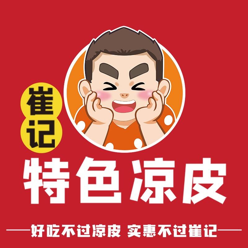 崔记凉皮·肉夹馍