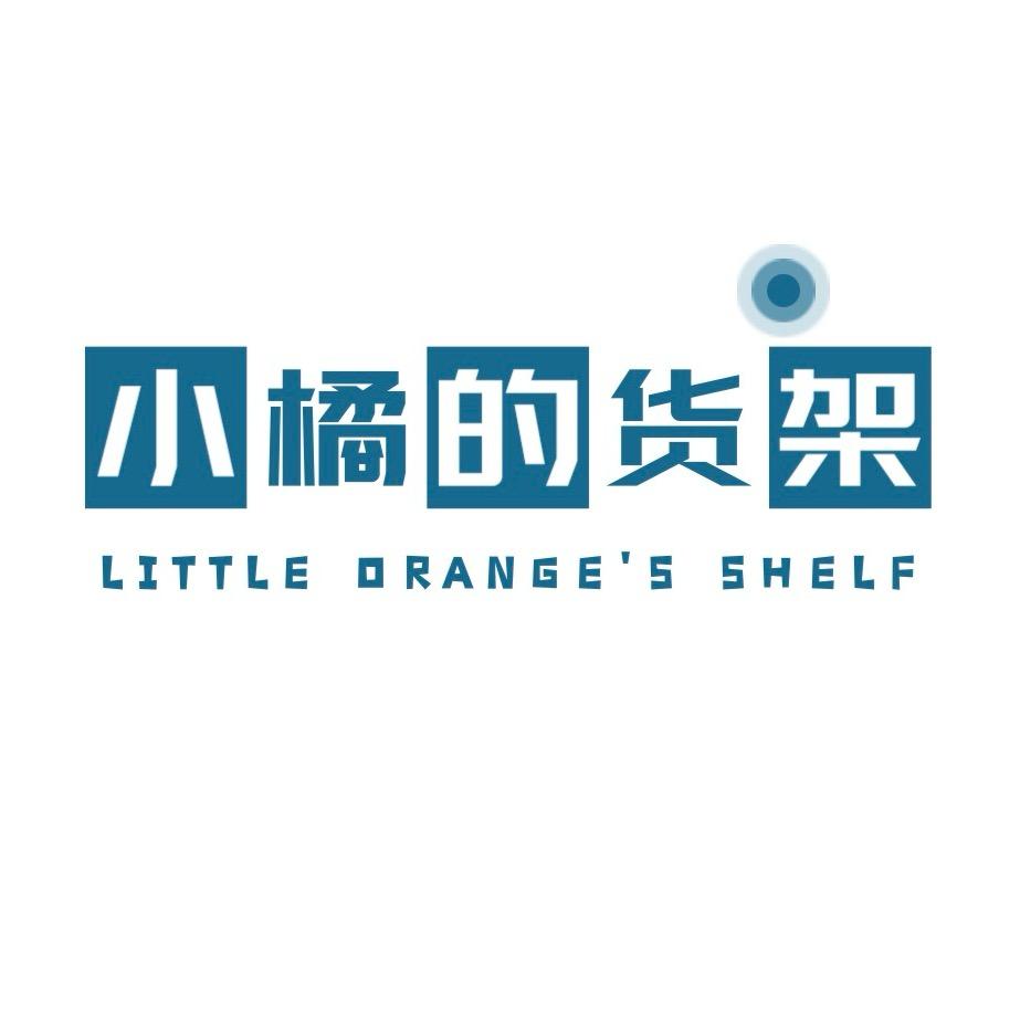 小橘的货架