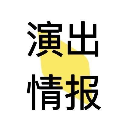 全国演出情报info