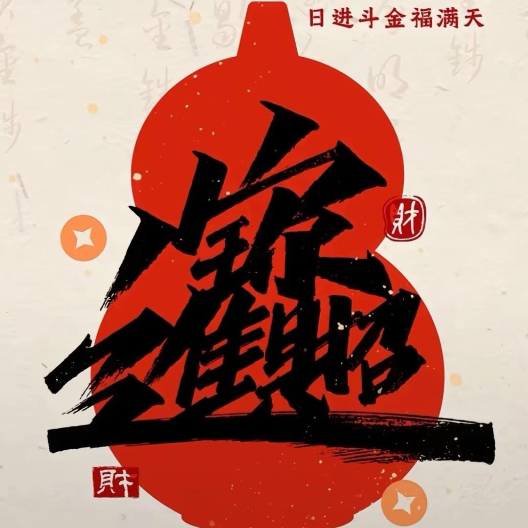 👍我喜提一百W