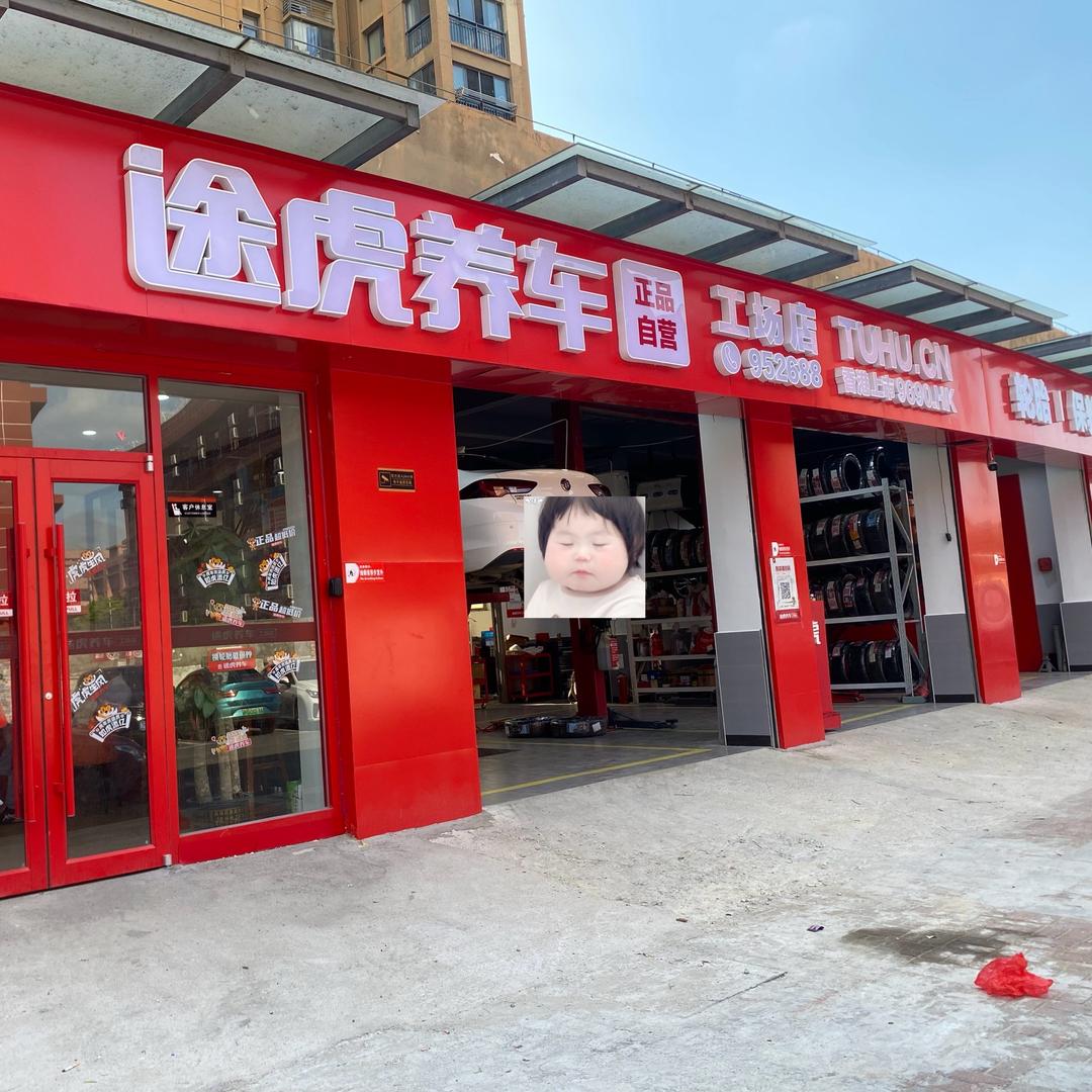 途虎养车顺外路店