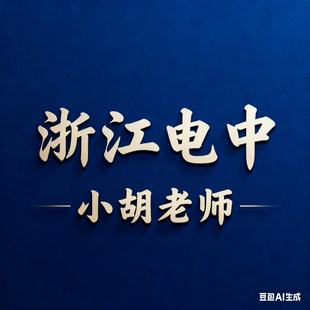 是小胡老师呀！